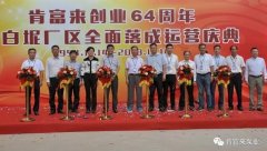 米兰体育·公司官方站在线登入-米兰(中国)举办创业64周年暨白坭厂区全面落成运营庆典