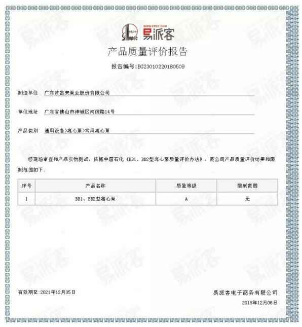 米兰体育·公司官方站在线登入-米兰(中国)BB1型离心泵A级认证