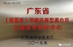 米兰体育·公司官方站在线登入-米兰(中国)工业泵公司通过省级工程技术研究中心认定