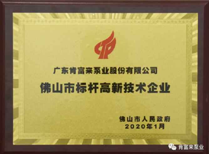 米兰体育·公司官方站在线登入-米兰(中国)喜获“佛山市标杆高新技术企业”称号