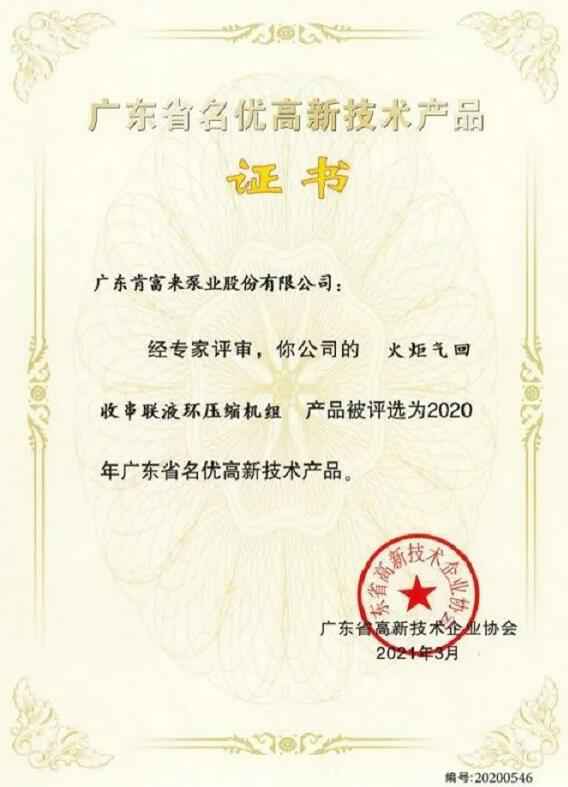 米兰体育·公司官方站在线登入-米兰(中国)火炬气回收串联液环压缩机组被评选为2020年广东省名优高新技术证书